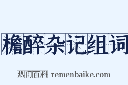 檐醉杂记组词是什么意思的图片